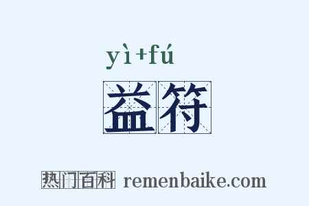益符是什么意思的图片